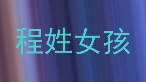 程姓女孩