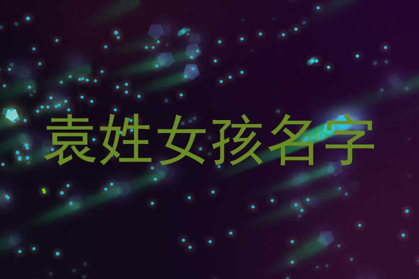 袁姓女孩名字
