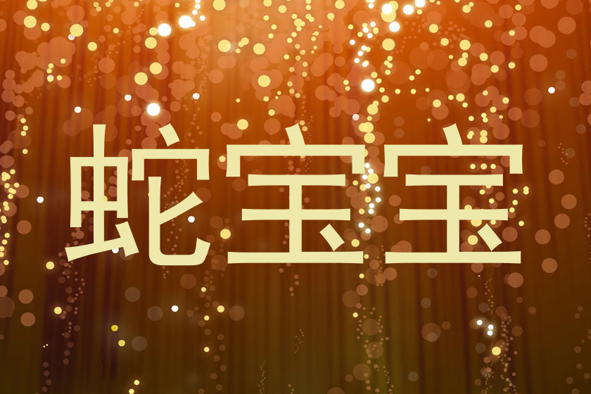 蛇宝宝
