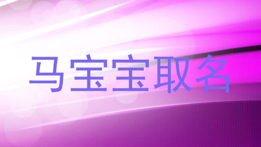 马宝宝取名