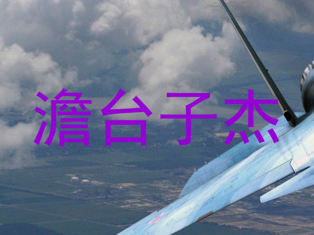 澹台子杰