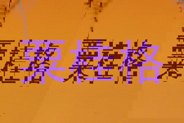 粟桂格