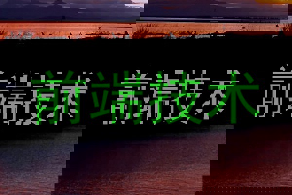 前端技术