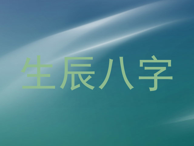 生辰八字