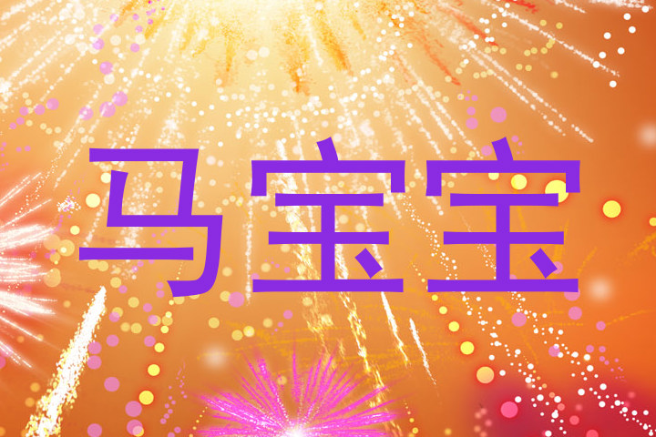 马宝宝