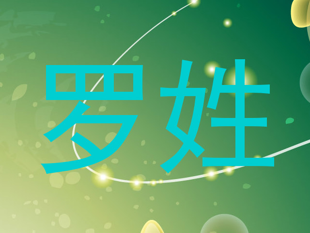 罗姓