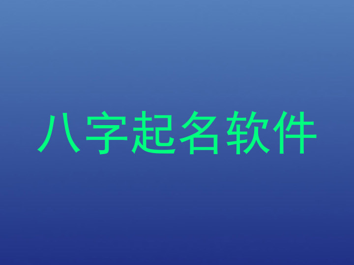 八字起名软件