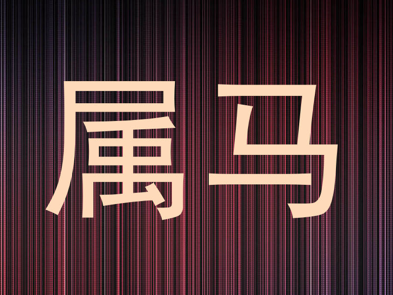 属马