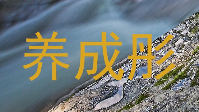 养成彤