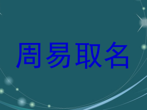 周易取名