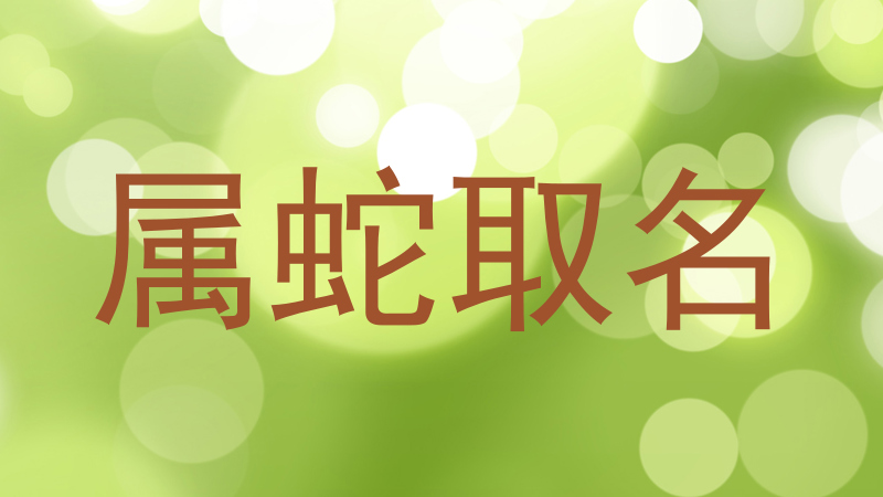 属蛇取名