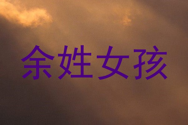 余姓女孩