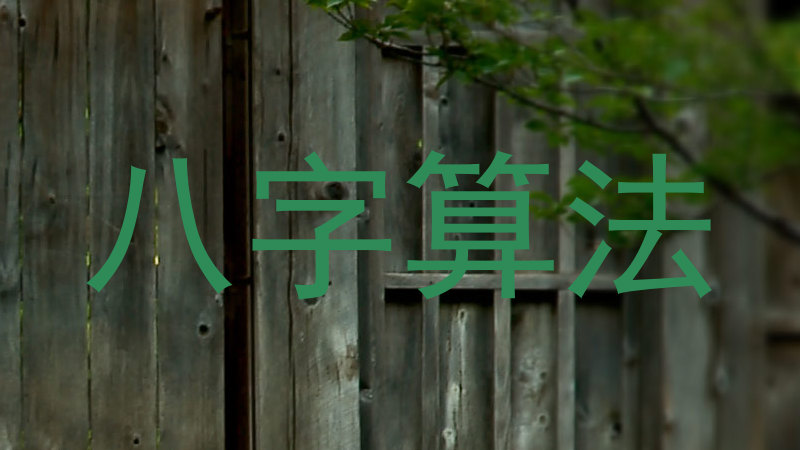 八字算法