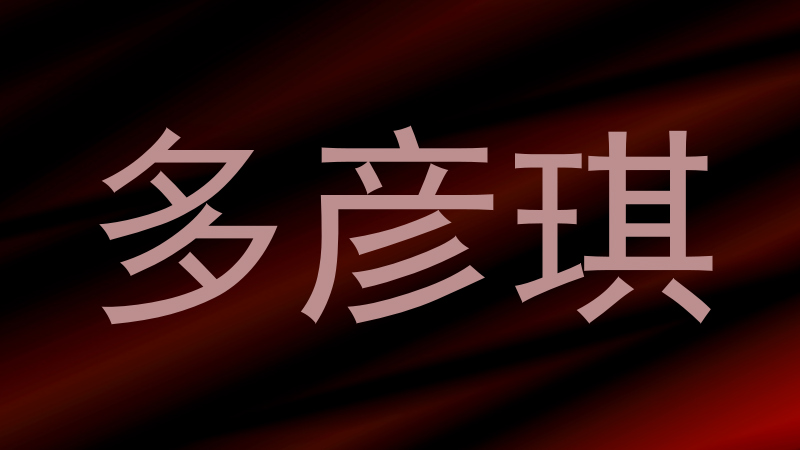 多彦琪