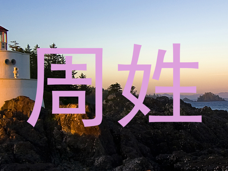 周姓