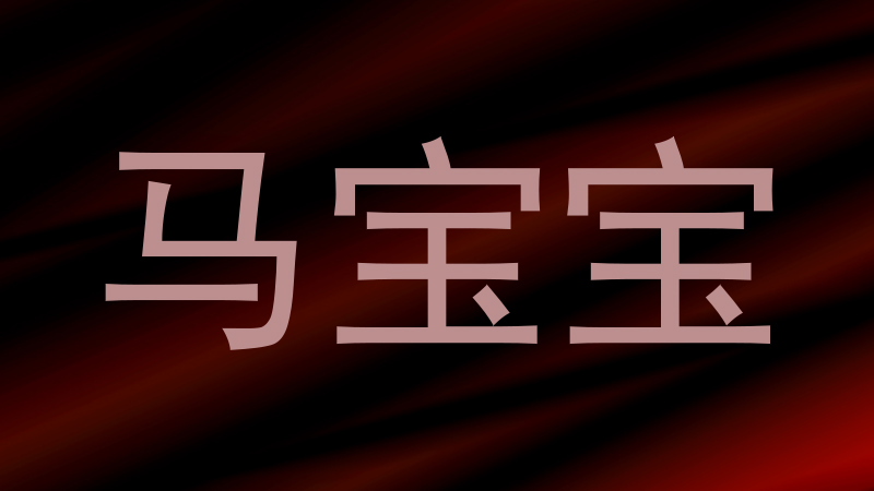 马宝宝