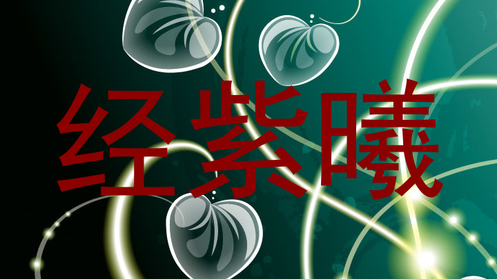 经紫曦