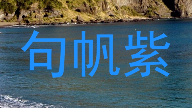 句帆紫