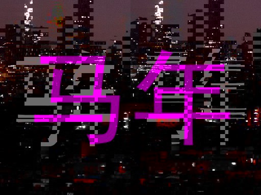 马年