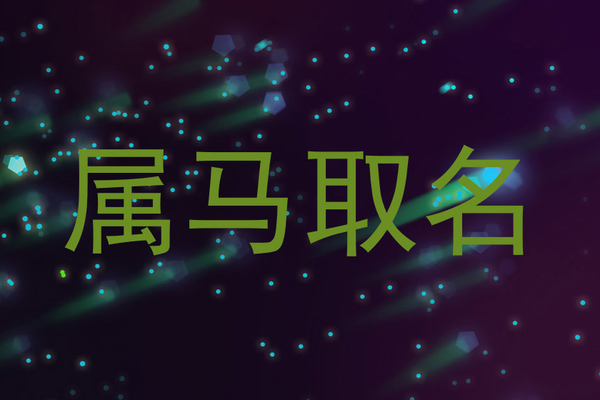 属马取名