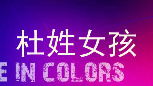 杜姓女孩