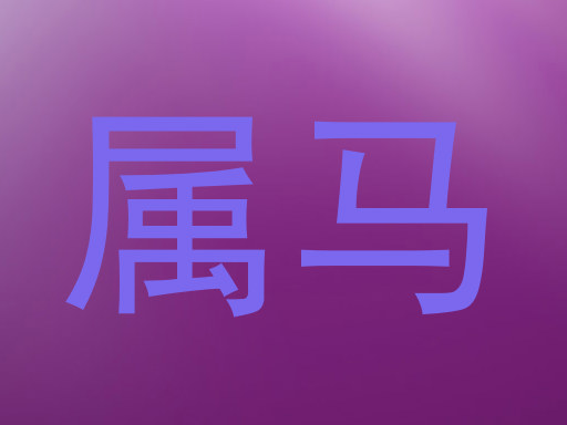 属马