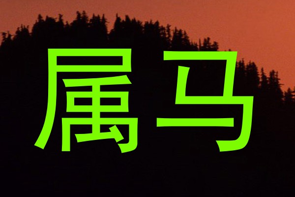 属马