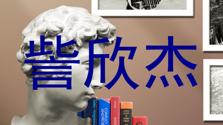 訾欣杰