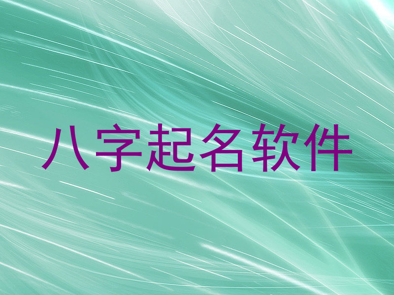 八字起名软件