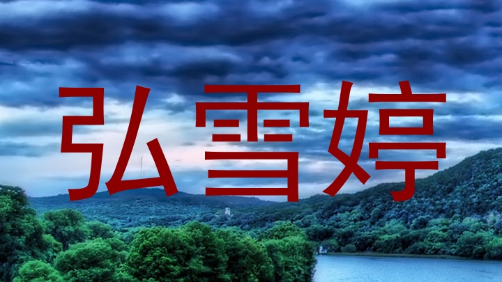 弘雪婷