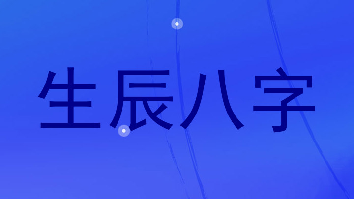 生辰八字
