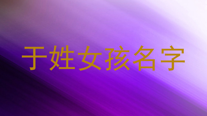 于姓女孩名字
