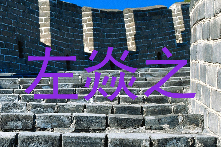 左焱之