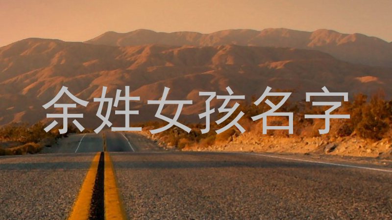 余姓女孩名字