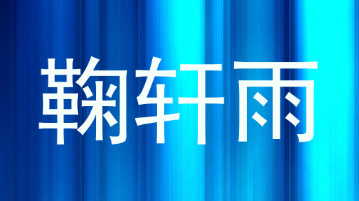 鞠轩雨