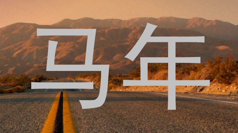 马年