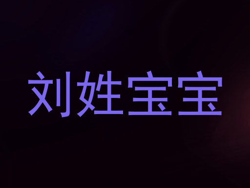 刘姓宝宝