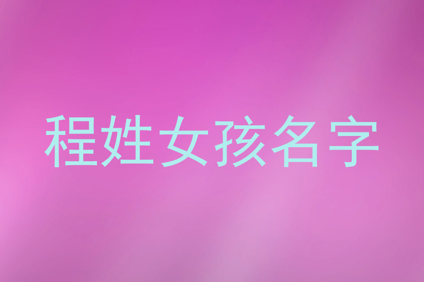 程姓女孩名字