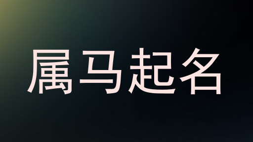 属马起名