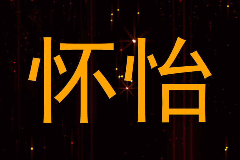怀怡