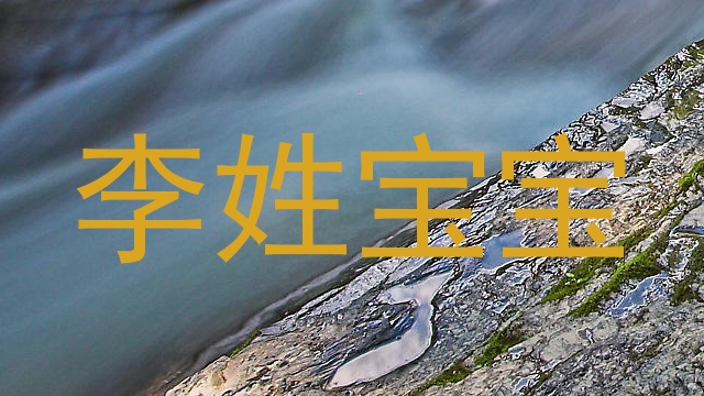 李姓宝宝
