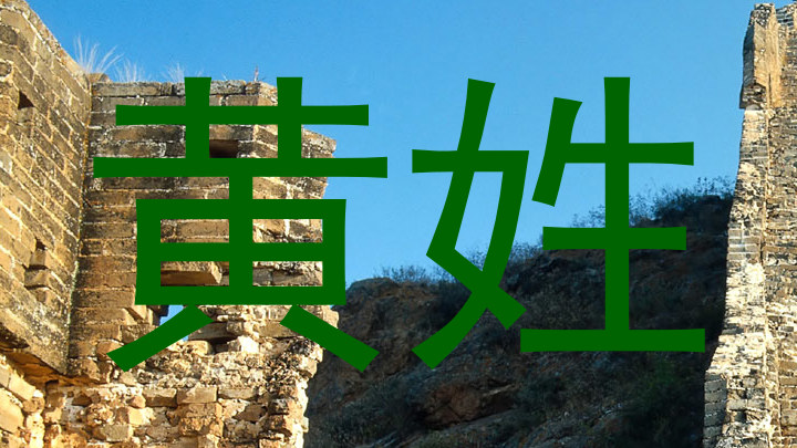 黄姓