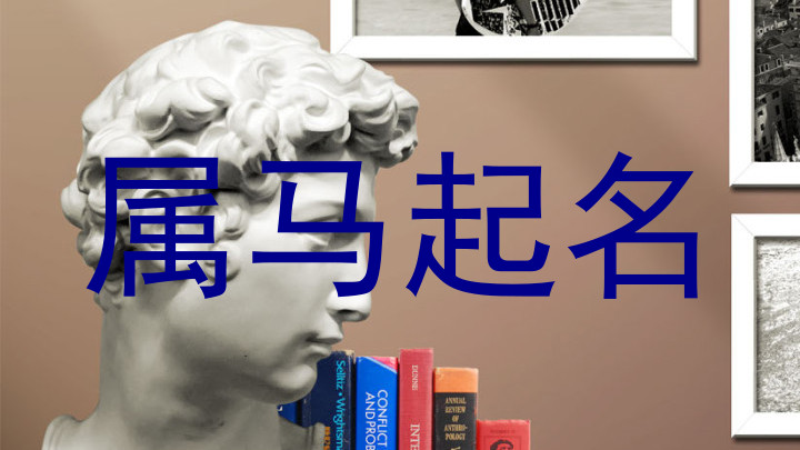 属马起名