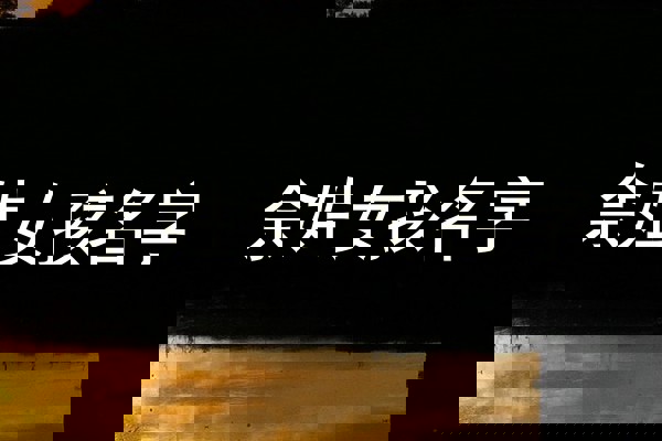 余姓女孩名字