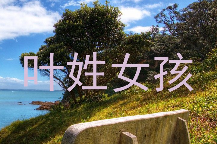 叶姓女孩