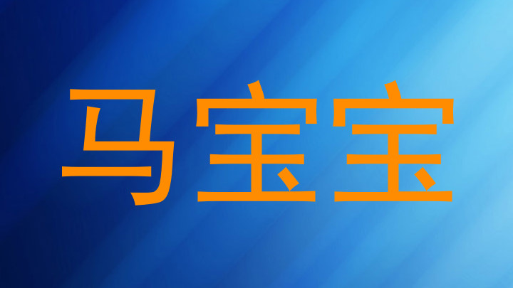 马宝宝