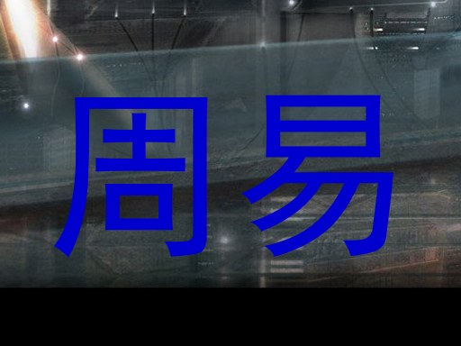 周易