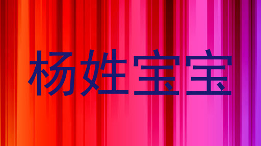 杨姓宝宝