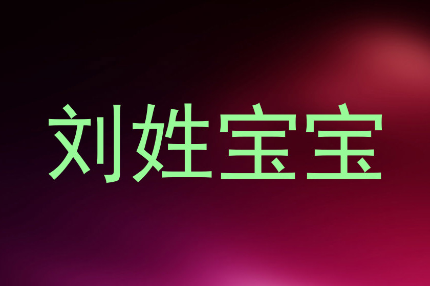 刘姓宝宝