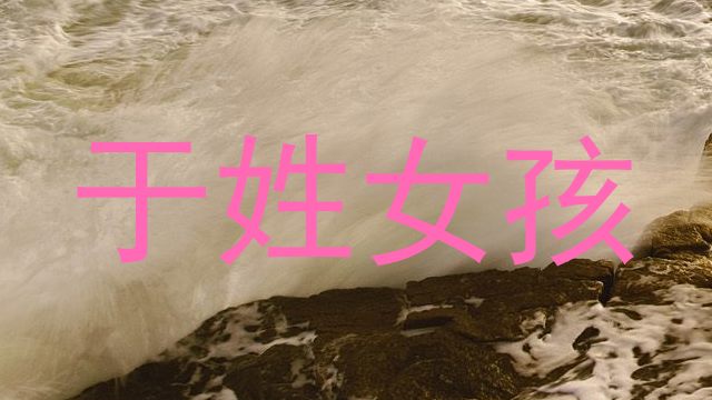 于姓女孩
